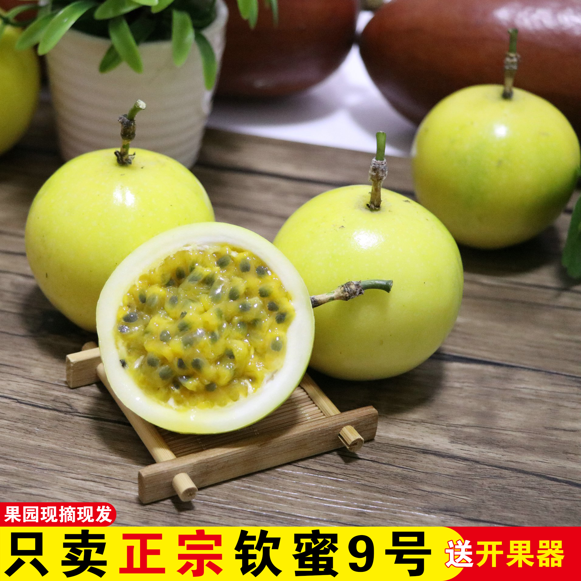 纯香果【香甜多汁】钦蜜9号黄金百香果福建新鲜水果产地直发维c水果