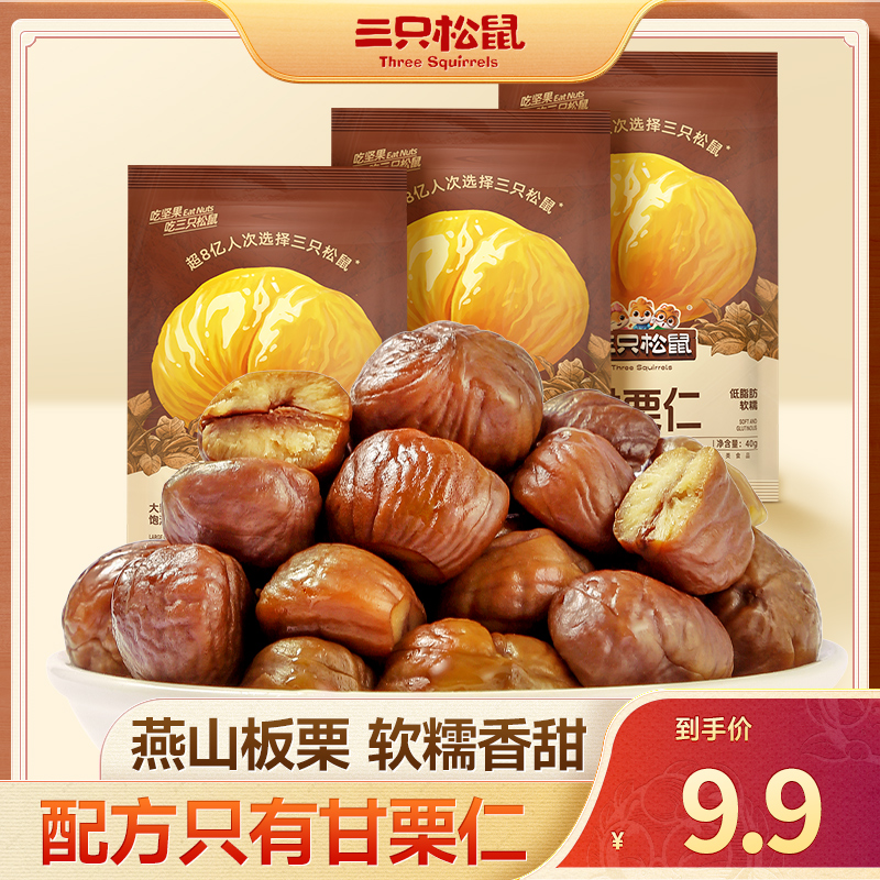 【到手11袋】三只松鼠_甘栗仁有机休闲零食板栗无壳即食软糯香甜dy