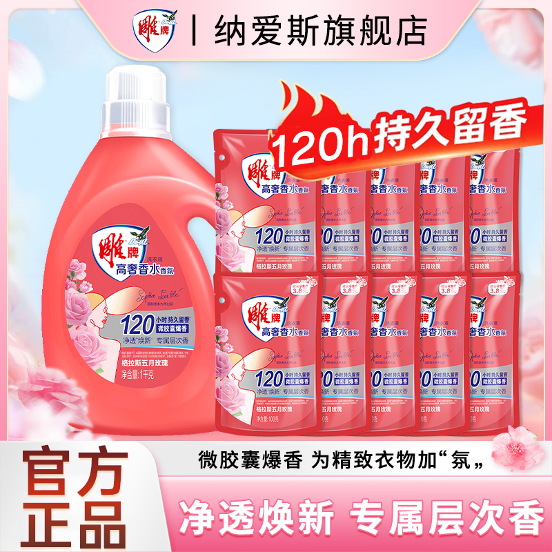 雕牌高奢香水家庭香氛持久留香家用120小时除菌洗衣洗衣液家用