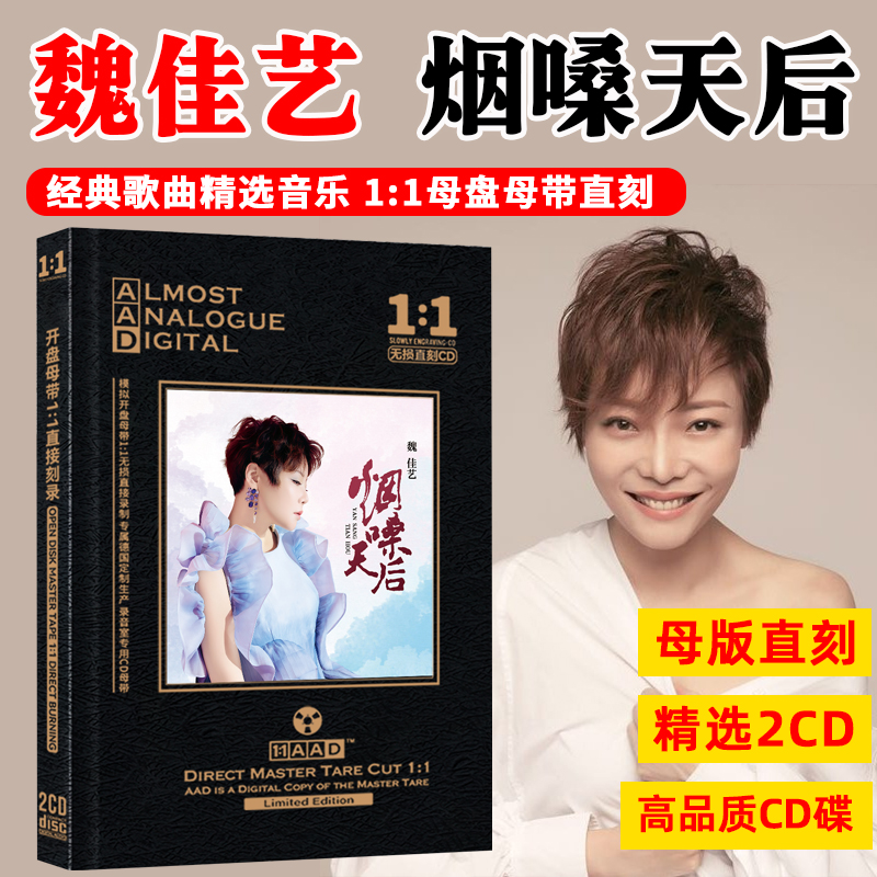 魏佳艺专辑CD光盘烟嗓歌曲伤感情歌流行音乐母盘直刻cd碟片