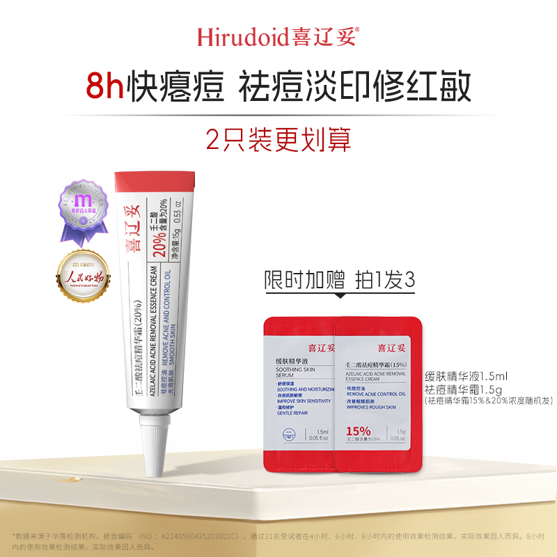 【达人专属】喜辽妥壬二酸20%祛痘精华控油去黑头淡红印修复痘坑霜
