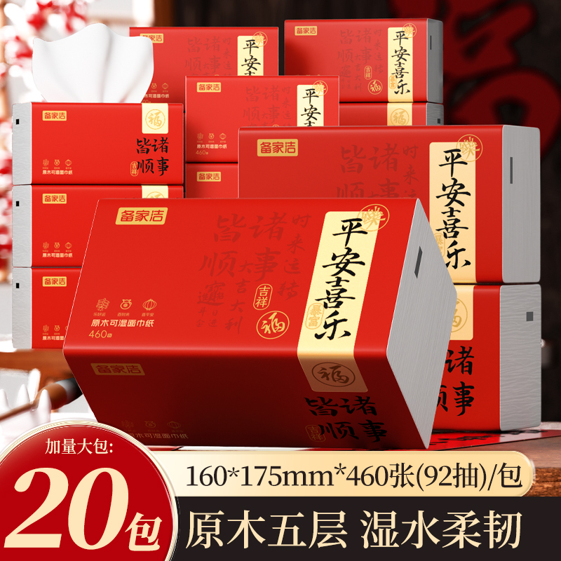 备家洁抽纸诸事皆顺新年款20大包家用抽纸可湿水五层加厚实惠装