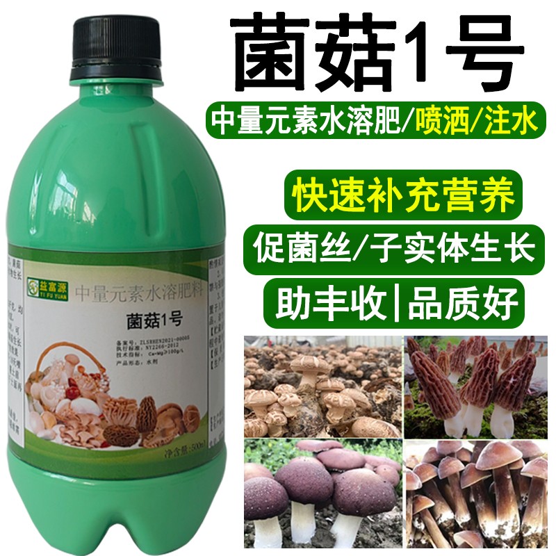 益富源菌菇一号菌菇补充营养中量元素水溶肥催菇快出菇多菇体肥厚