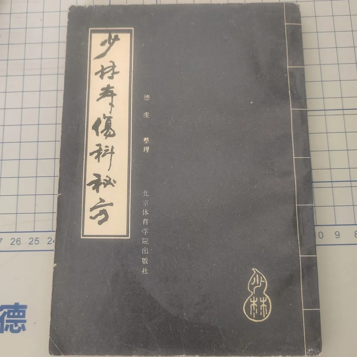 少林寺伤科秘方原版随机发八部金刚功七月母志文腮腺炎书籍传统