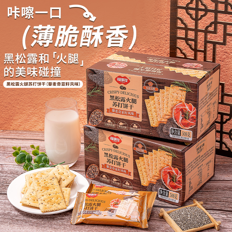 福事多黑松露火腿苏打饼干508g*2箱零食小吃下午茶休闲饼干解馋