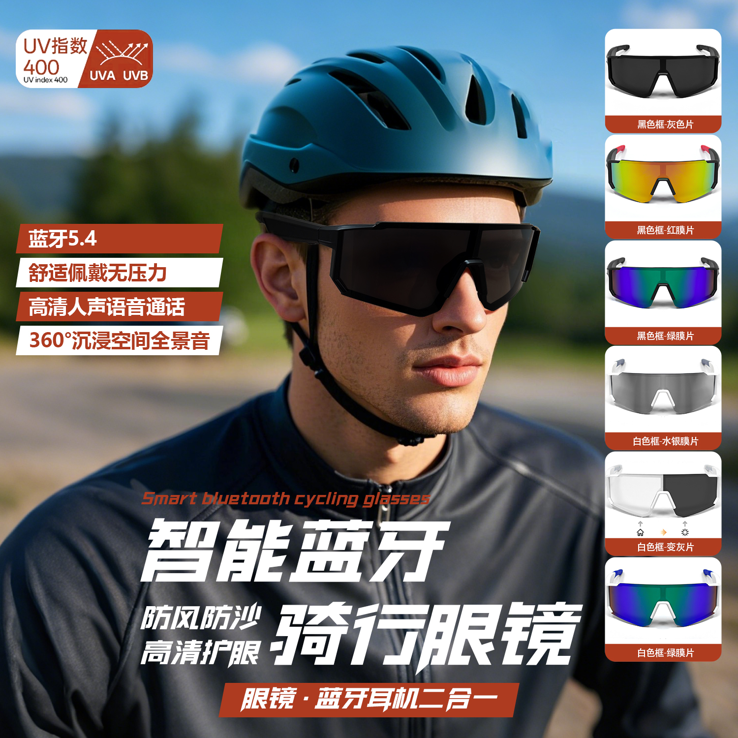 智能骑行运动男女通用防紫外线防风沙炫彩太阳眼镜多功能眼镜旅行