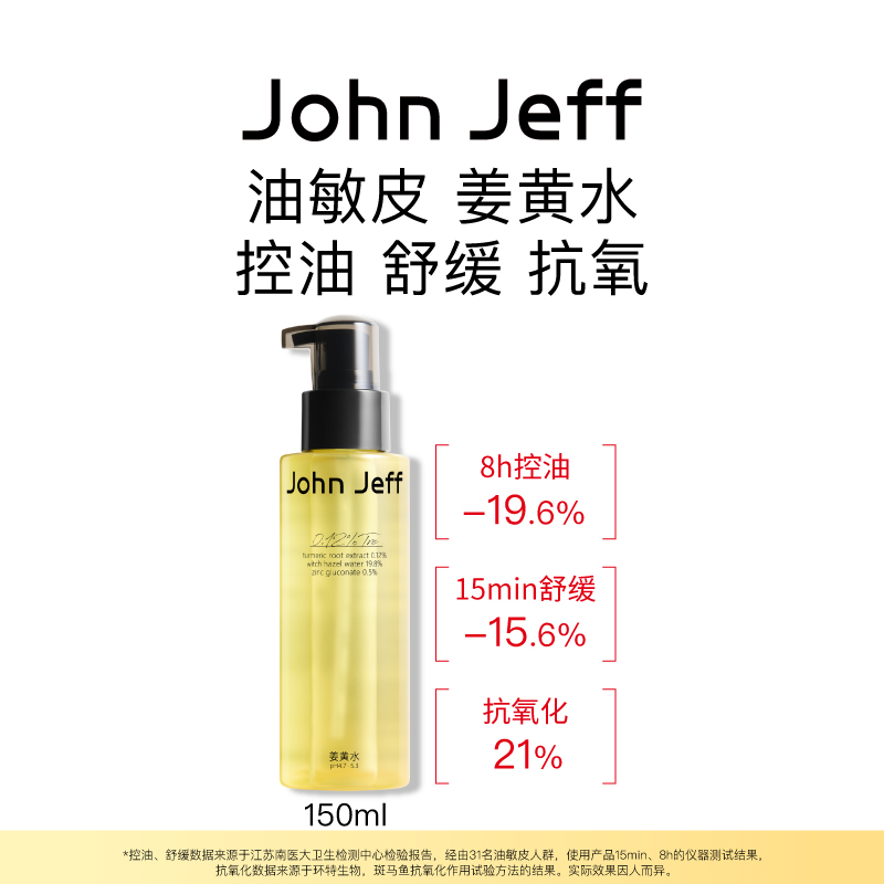 John Jeff姜黄水控油舒缓油皮敏皮爽肤水清爽化妆水姐夫