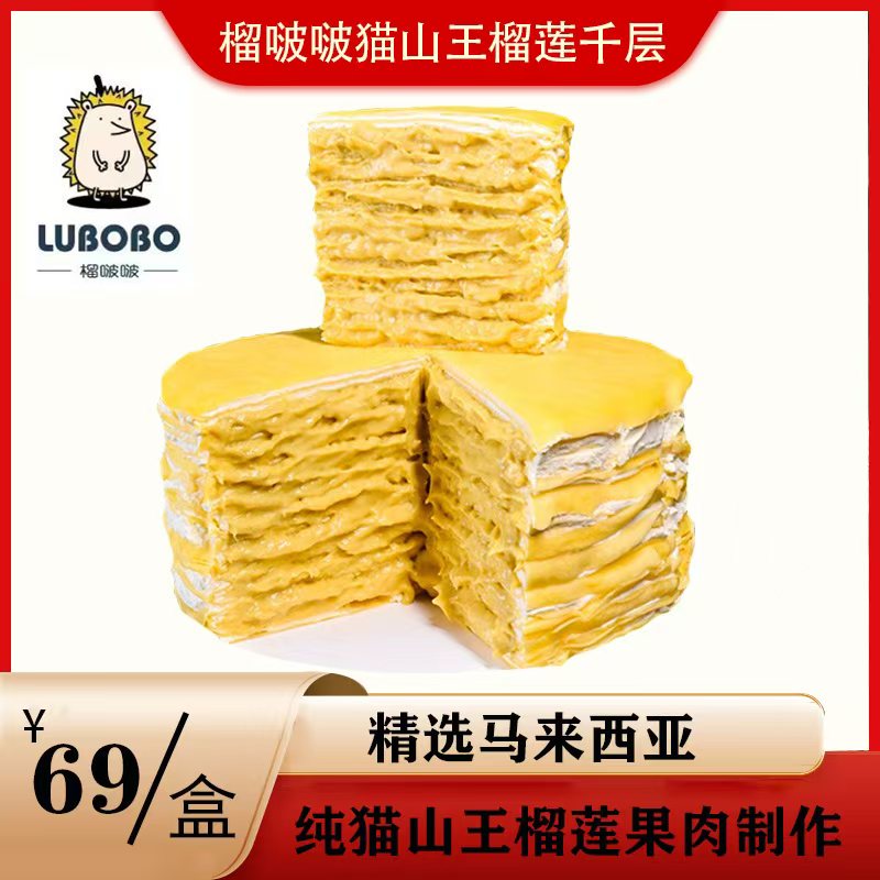 榴啵啵马来西亚猫山王榴莲千层蛋糕8层果肉【到货及时签收放冷冻】