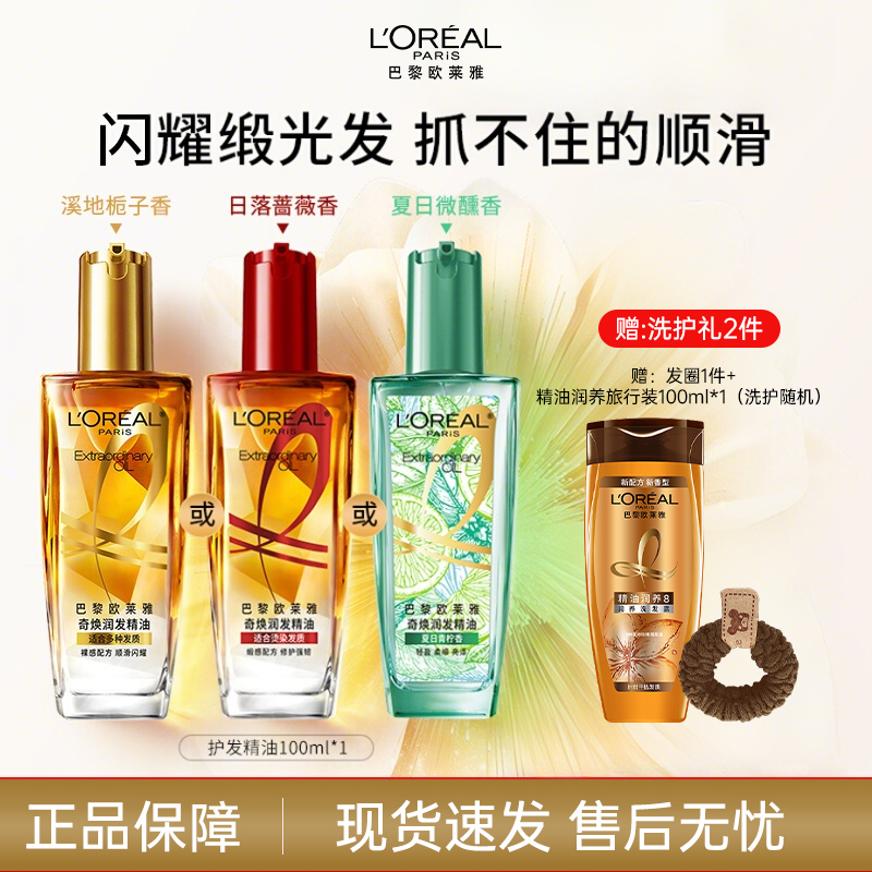 L'ORÉAL/欧莱雅护发精油奇焕润发精油小金瓶小红瓶小棕瓶樱桃青柠