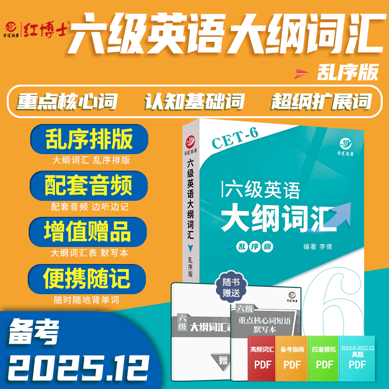 红博士备考2025.12六级英语大纲词汇单词书乱序版CET6小本随身记