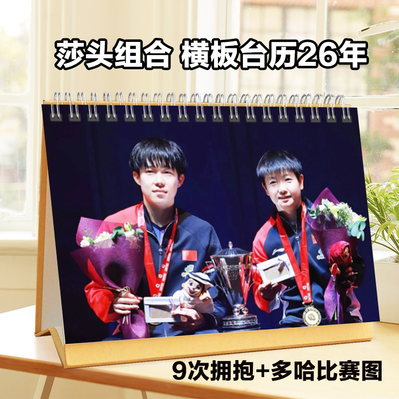 莎头组合台历2026年王楚钦孙颖莎日历挂历周边定制摆件莎头纪念册