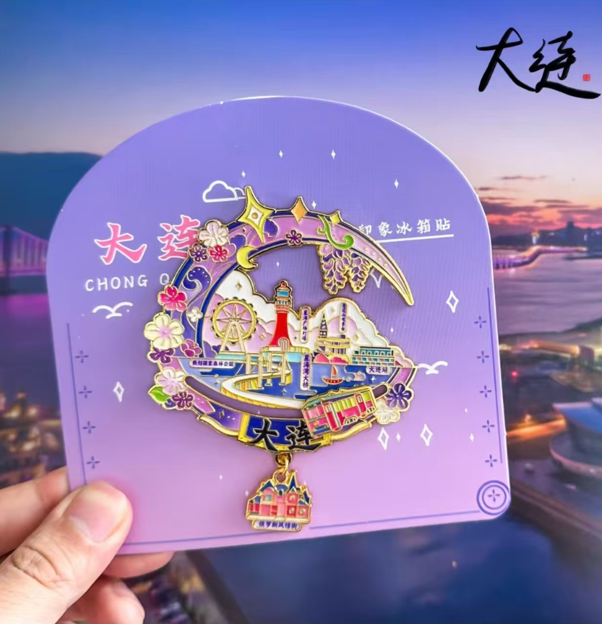 大连旅游金属冰箱贴星海广场老虎滩棒棰岛金石滩纪念品磁吸伴手礼