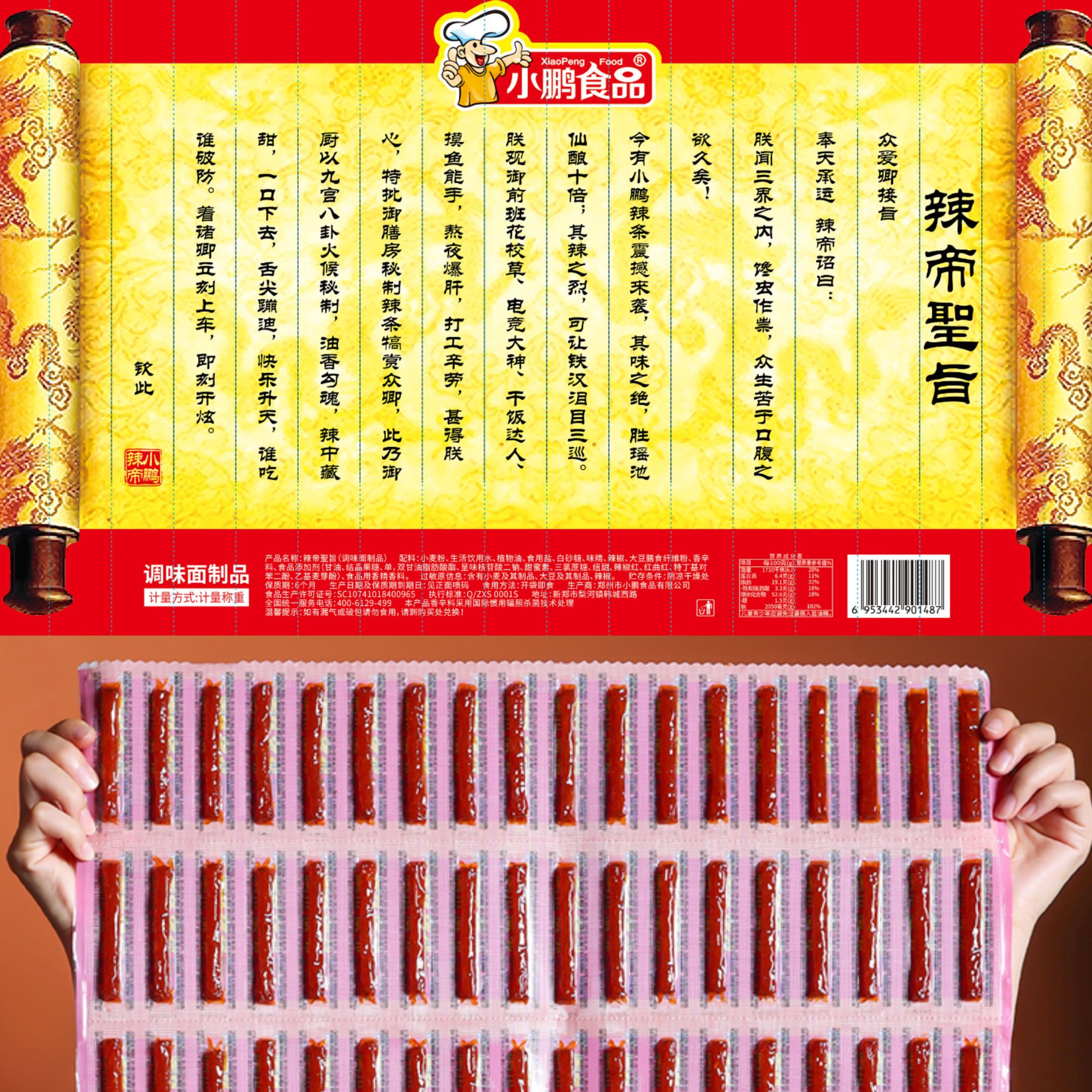 圣旨辣条小鹏辣帝御赐辣条折叠版童年香辣网红零食一根筋