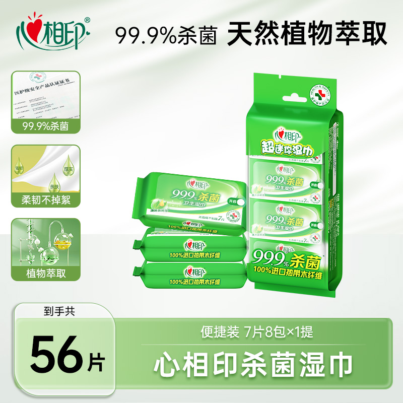心相印湿巾超迷你便携杀菌湿纸巾7片8包独立出游必备随身装洁肤C