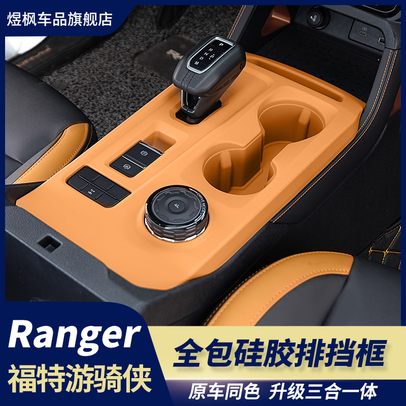 福特游骑侠Ranger中控硅胶垫全包排挡防护垫水杯架内饰升级