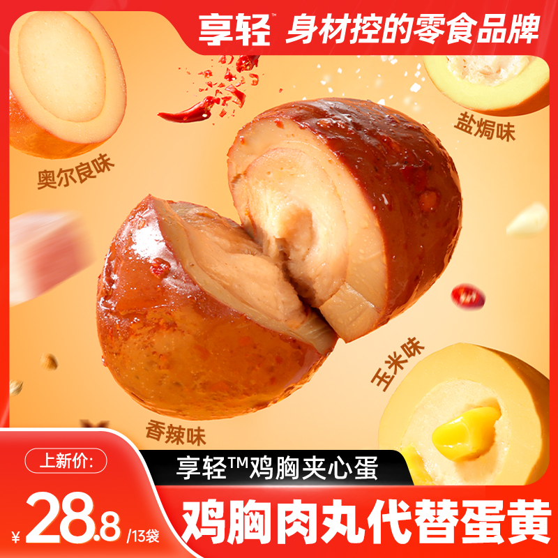 【享轻】夹心蛋鸡胸肉夹心蛋无蛋黄开袋即食肉蛋代餐夜宵零食