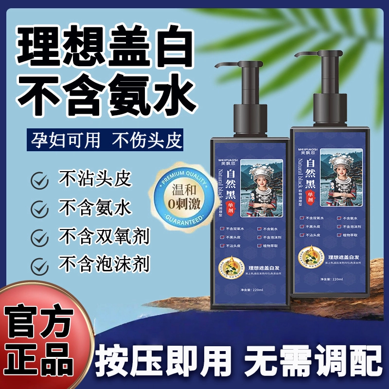 【不沾头皮不刺激】单剂植物草本温和黑色染发剂无氨水无双氧使用便