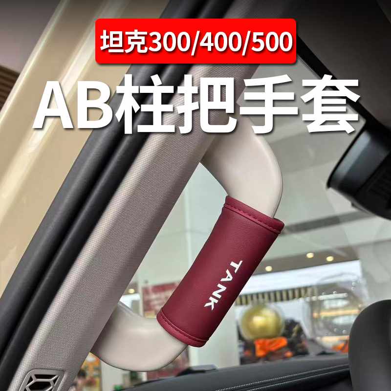 适用坦克300 400 500四门拉手AB柱拉手套上车助力套车顶棚扶手套