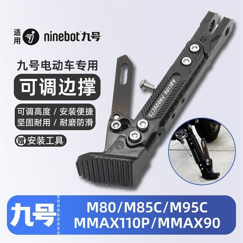 九号电动车机械师二代 F90M/F2zmax/MZ改装可调边撑升级加厚加固
