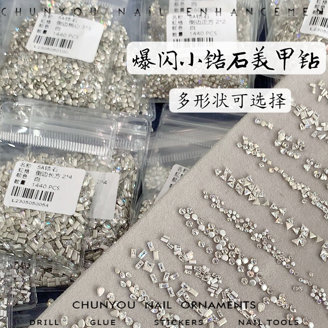 春柚小号锆石美甲钻爆闪网红平底倒边迷你马眼菱形圆钻指甲装饰品
