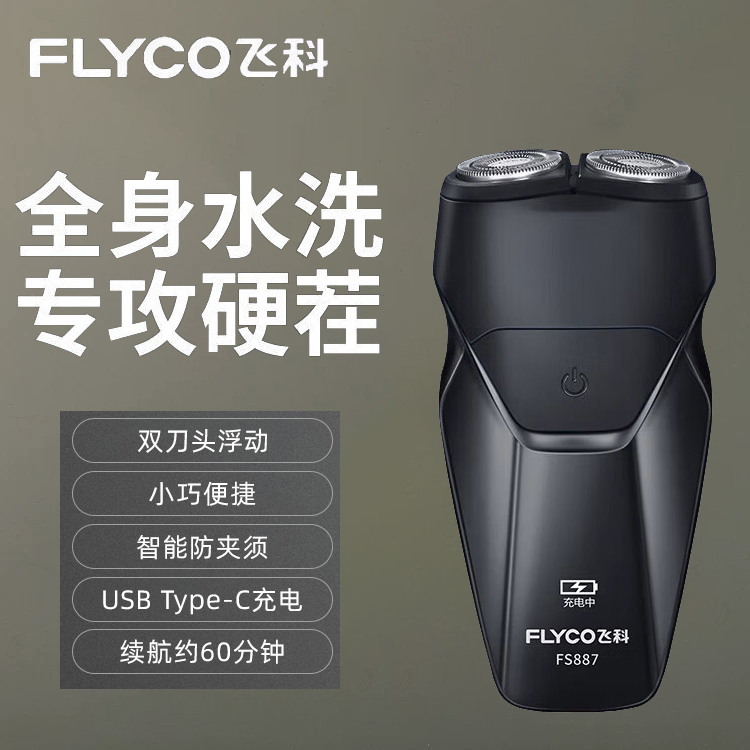 飞科电动剃须刀男士刮胡刀2025新款礼物便携全身水洗出差旅游方便