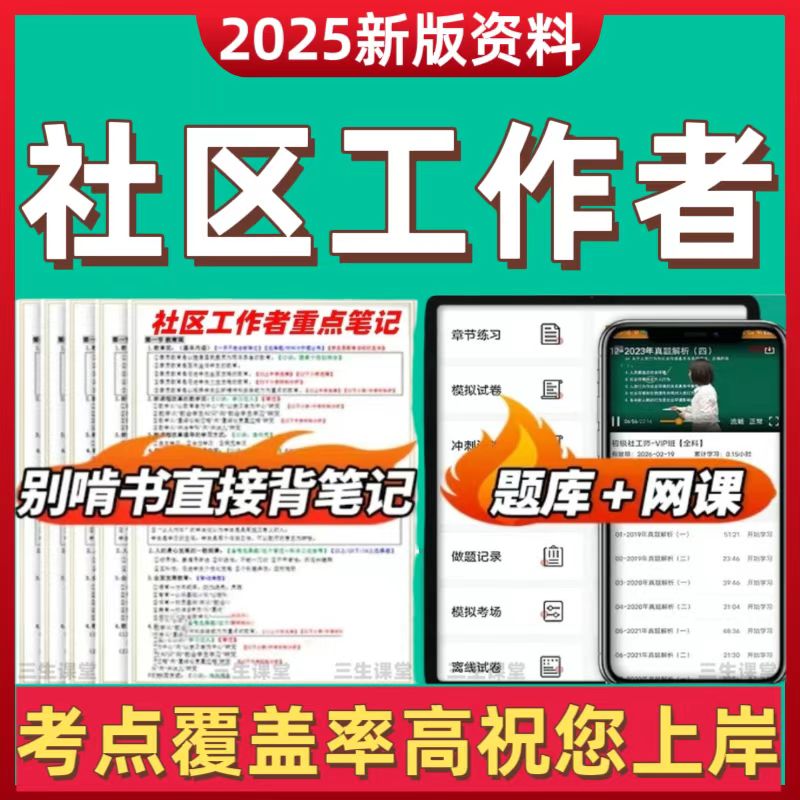 2025年社区工作者考试资料公开招聘笔试思维导图笔记在线刷题题库