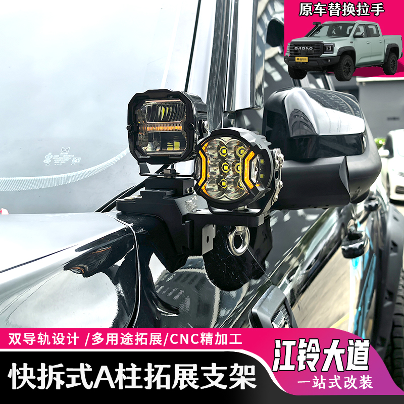 适用江铃大道机盖快拆式A柱射灯改装专用配件免打孔江铃大道加装