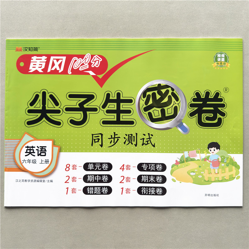 黄冈尖子生密卷英语试卷人教版六年级上册英语试卷期中期末测试卷