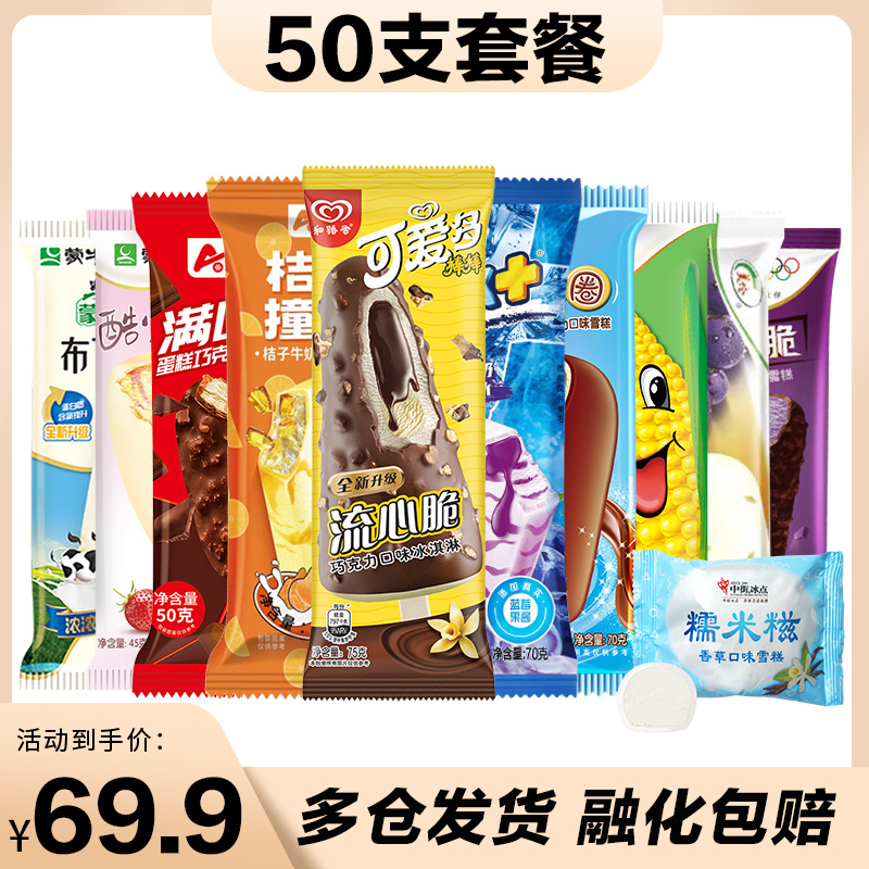 50支套餐雪糕 多种品牌可爱多棒棒冰+草莓香芋牛奶冰淇淋冰激凌A