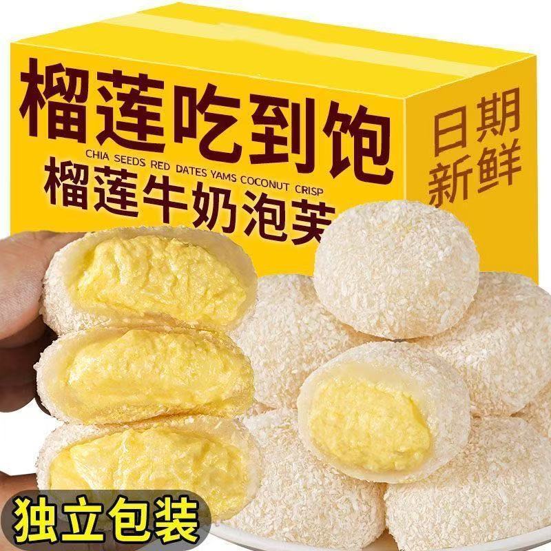 【2·9拿10包】爆浆榴莲牛奶泡芙榴莲泡芙雪媚娘糯米糍学生零食糕点