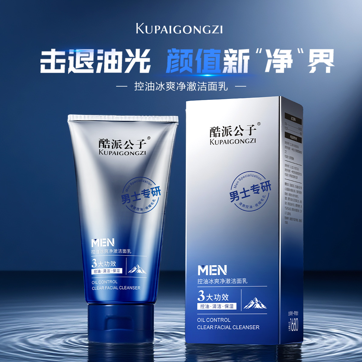 酷派公子控油冰爽净澈洁面乳男士洗面奶清洁保湿收缩毛孔不紧绷