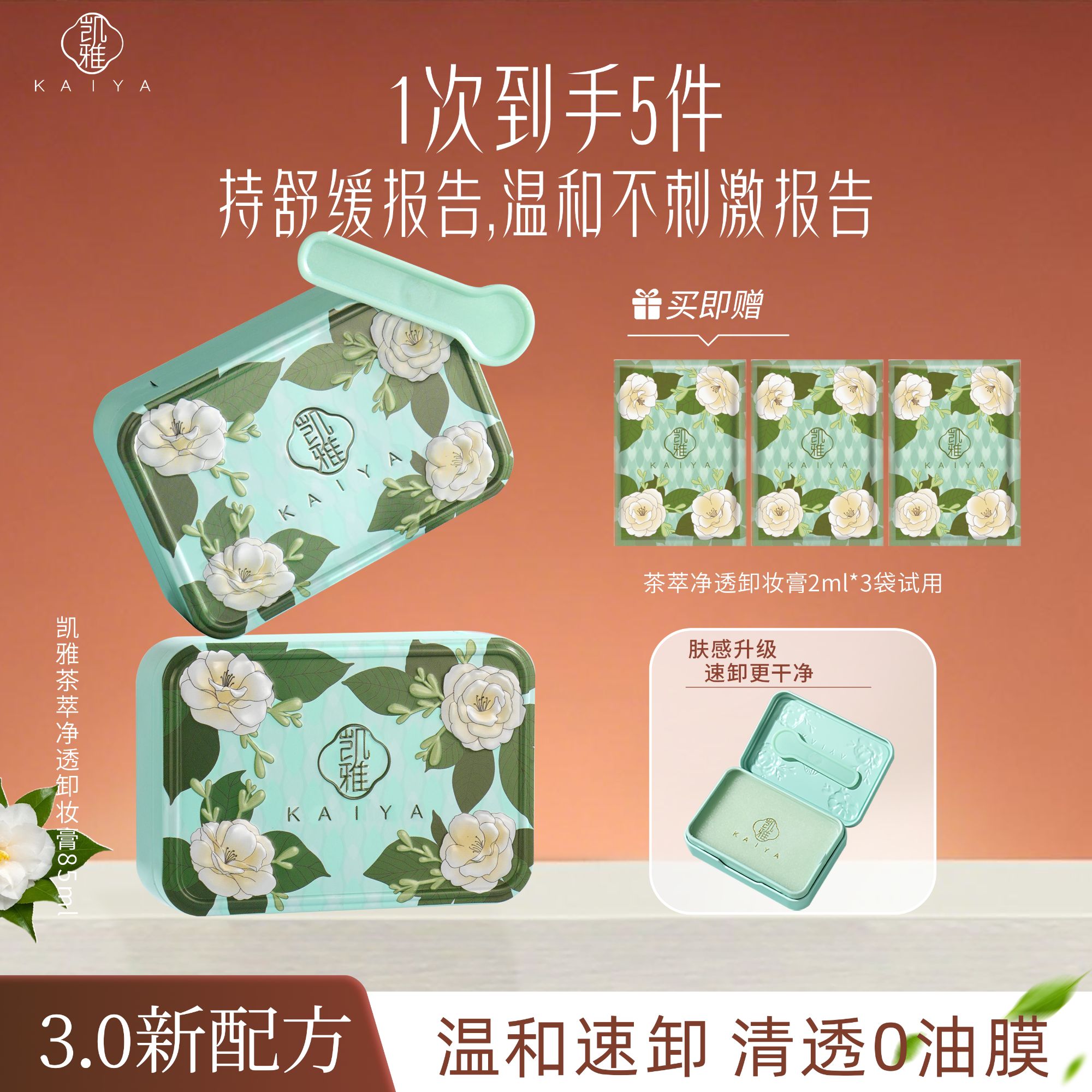 【新包装！到手2盒】KAIYA凯雅茶萃净透卸妆膏卸妆油温和眼唇三合一