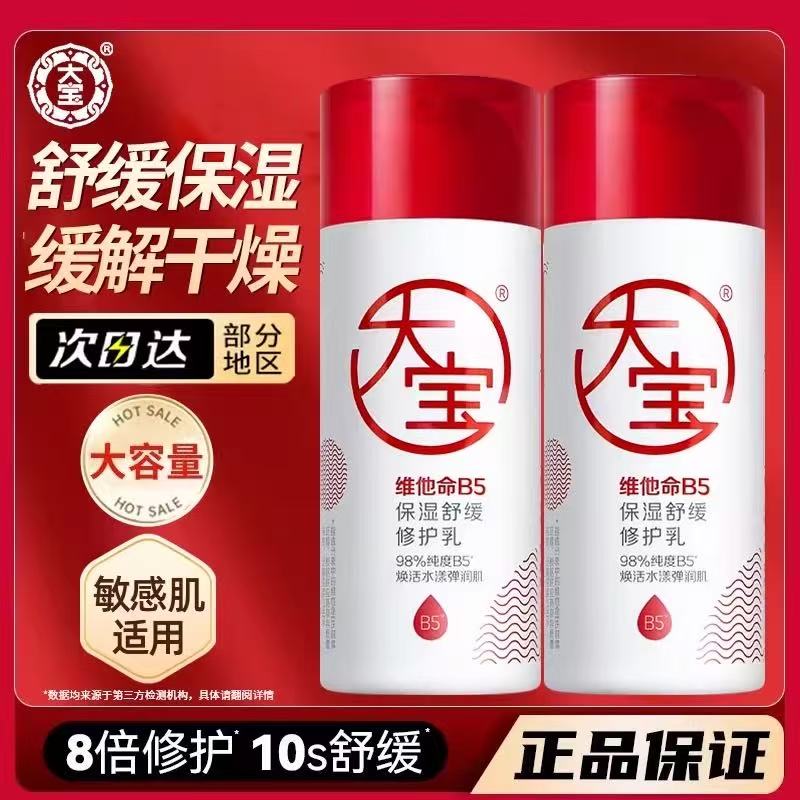 大宝维他命B5保湿舒缓修护乳液男女士护肤品滋润霜补水防干燥起皮