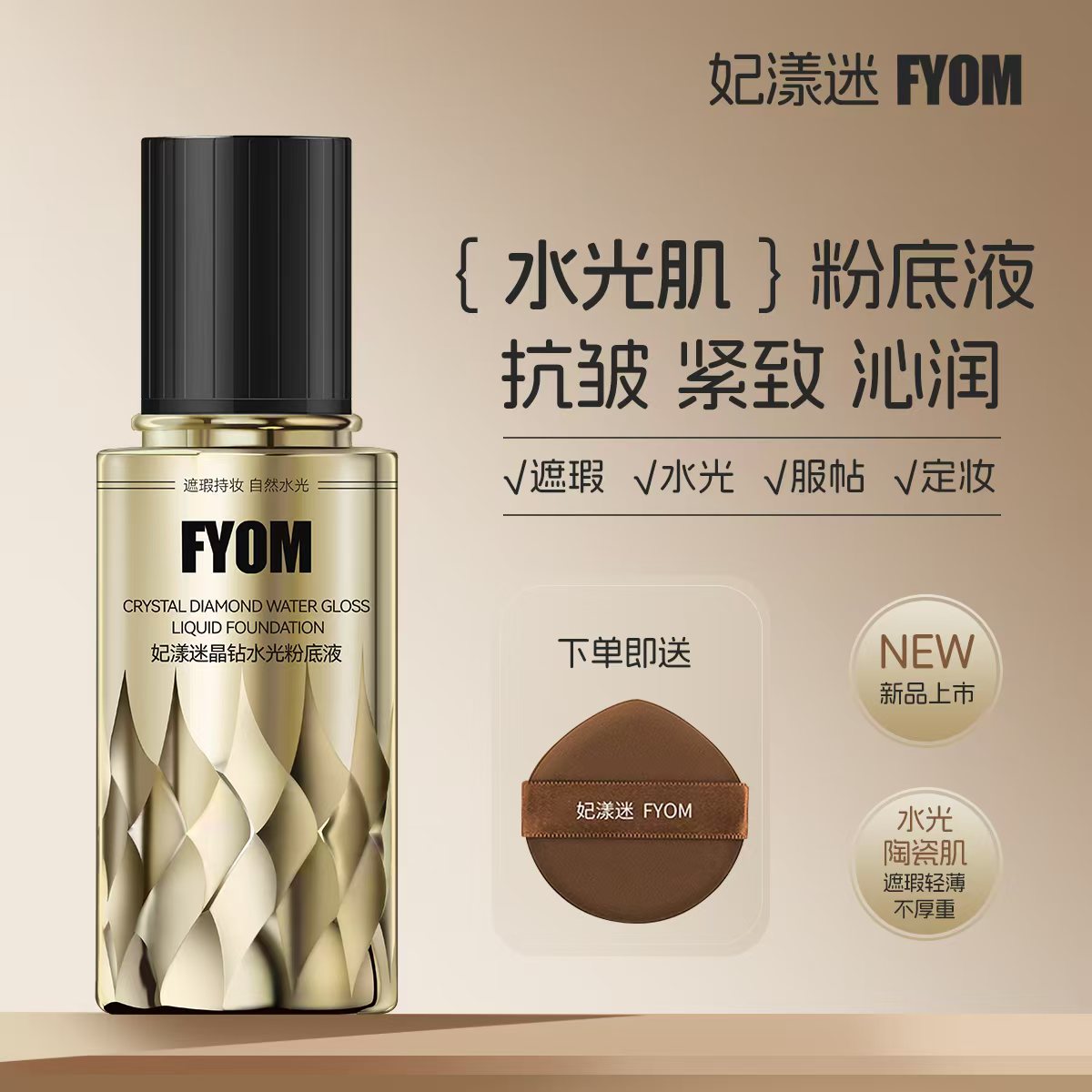 妃漾迷FYOM晶钻水光粉底液水润保湿紧致嫩肤