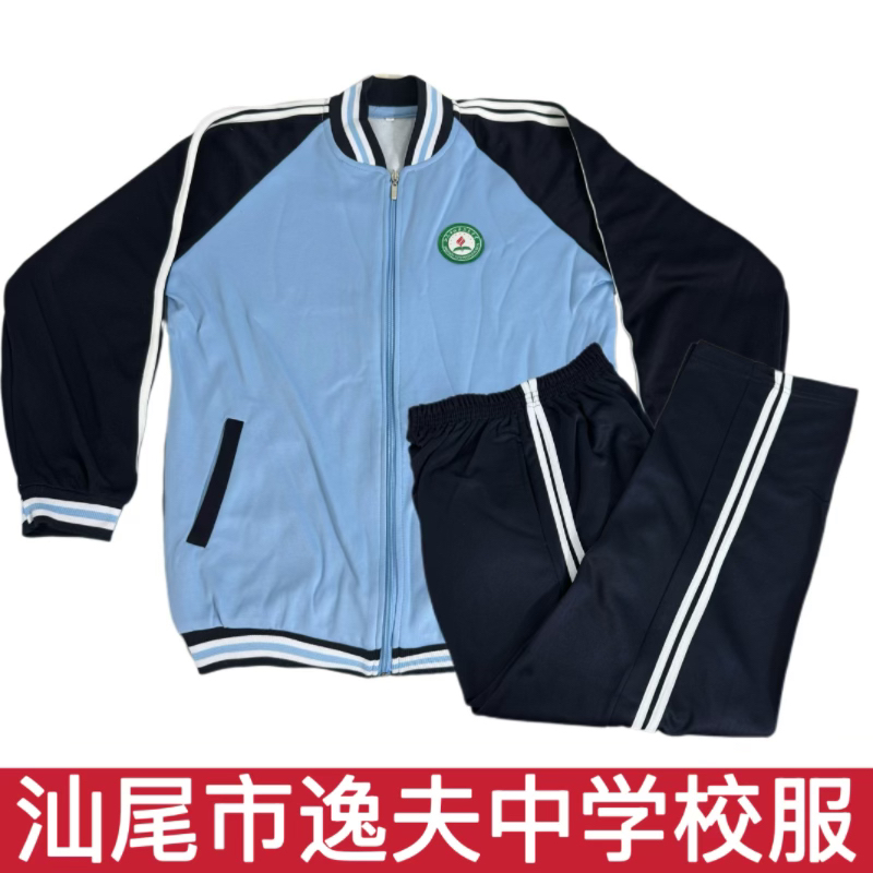 汕尾校服 汕尾市逸夫中学校服 新款冬装外套长裤初中秋冬季男女