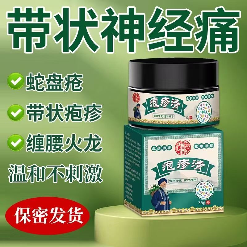 带状泡疹后遗症神经痛蛇盘疮膏去痛痒缠腰龙生直器疱疱疹清专用膏
