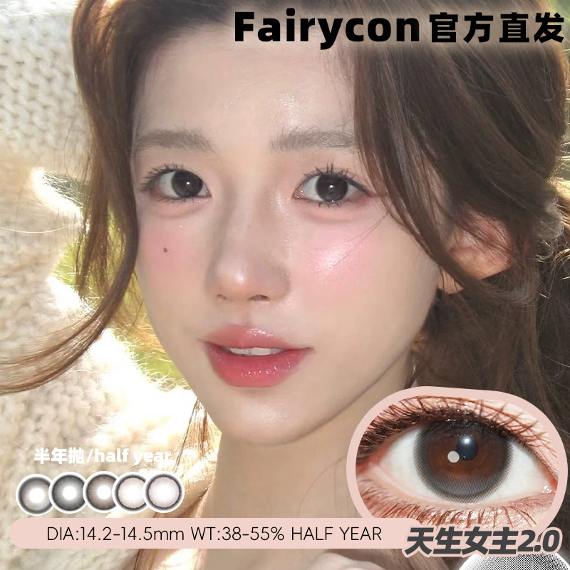 Fairycon半年抛天生女主2.0一忘皆空甜诱因子美瞳彩色隐形眼镜