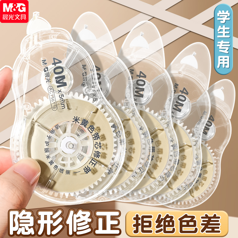 晨光简约隐形修正带大容量PET米黄色带芯全透明改正带不卡带涂改