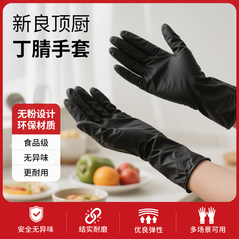 新良顶厨丁腈手套一次性食品级家用烘焙烹饪耐拉不易破多用途手套