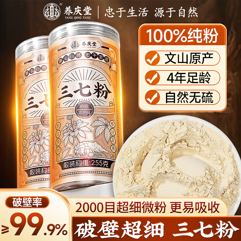 养庆堂三七粉正宗云南文山特产细腻打粉田七粉传统滋补品255g/瓶