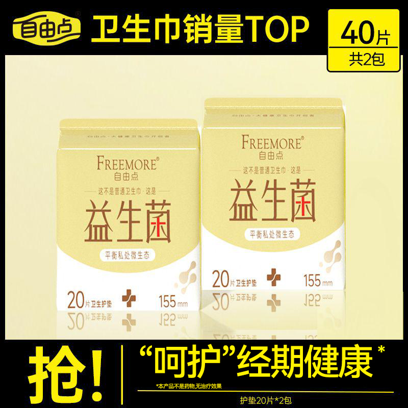 自由点益生菌护垫清新超薄透气亲肤护垫【共2包40片】