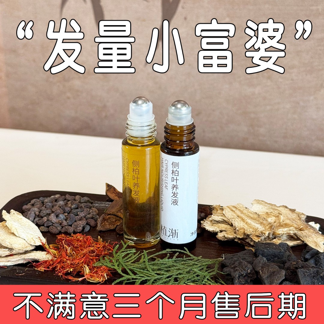 植渐·侧柏叶养发液 草本养发液
