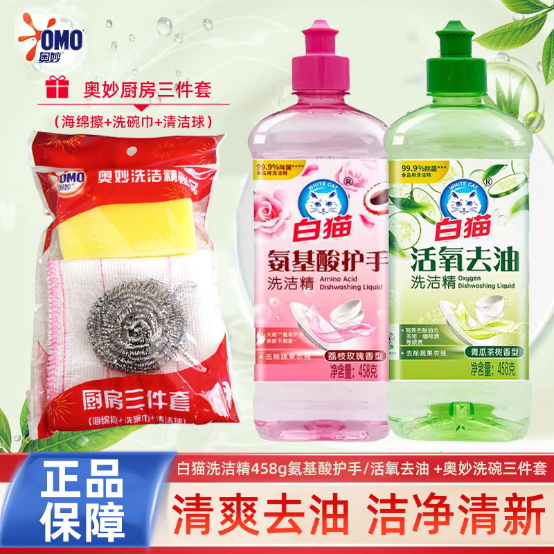 白猫洗洁精458g温和护手不刺激滋润活氧去油污+奥妙洗碗三件套