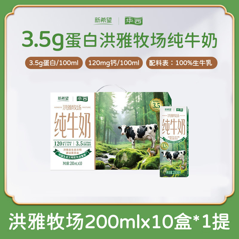 新希望华西洪雅牧场纯牛奶营养早餐奶200ml*10盒