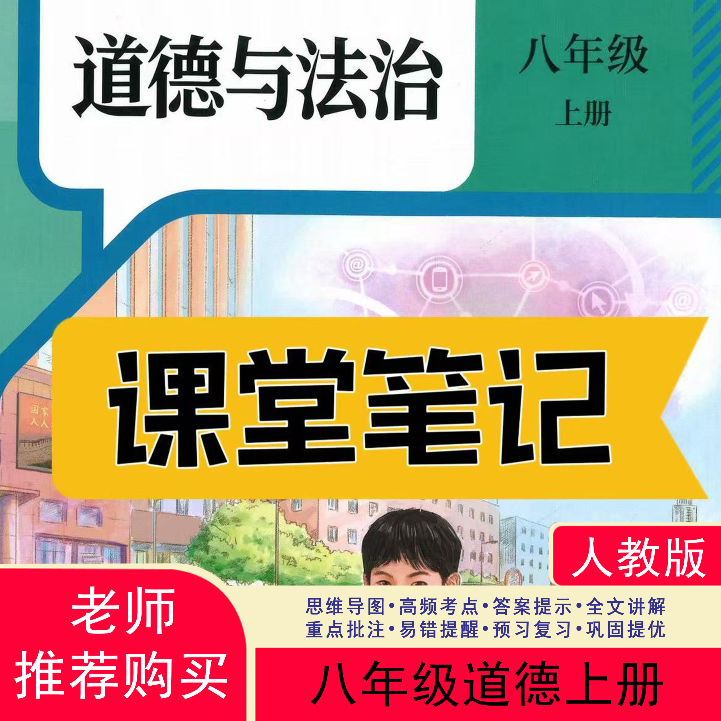 【2025秋新改版】八上道法人教版上册笔记初中新版2025新版课堂笔记