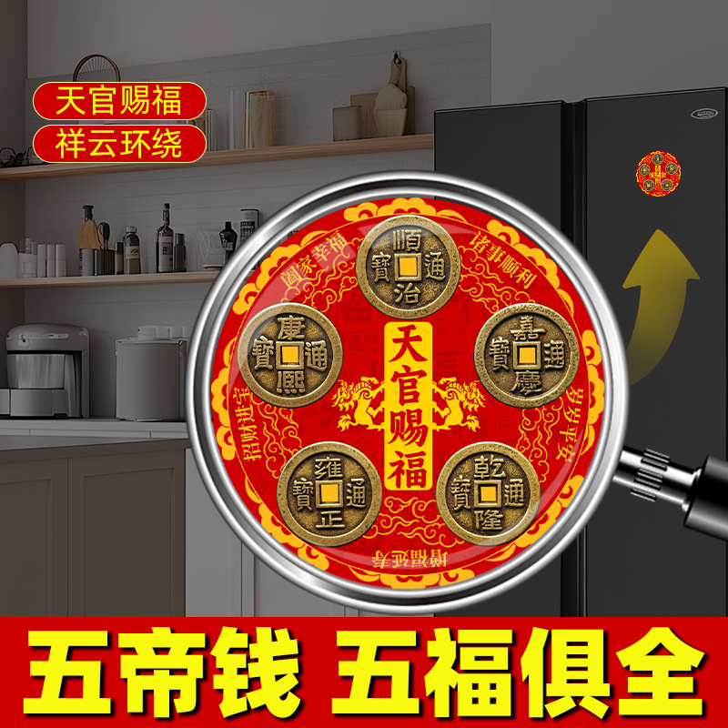 【天官赐福五帝钱冰箱贴】纯手工加厚铜钱贴好冰箱专用门对门贴饰