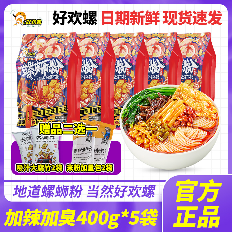 好欢螺 【送大腐竹】加辣加臭螺蛳粉400g5袋柳州螺丝粉加量螺肉浓汤
