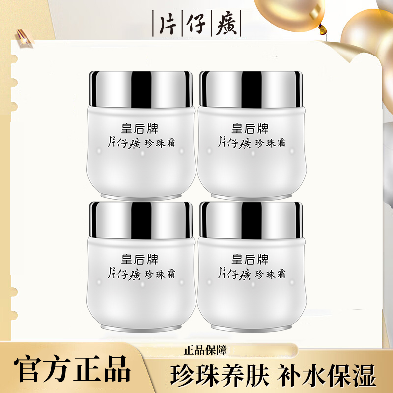 片仔癀皇后牌珍珠霜25g*4瓶补水保湿提亮肤色改善暗沉护肤品面霜