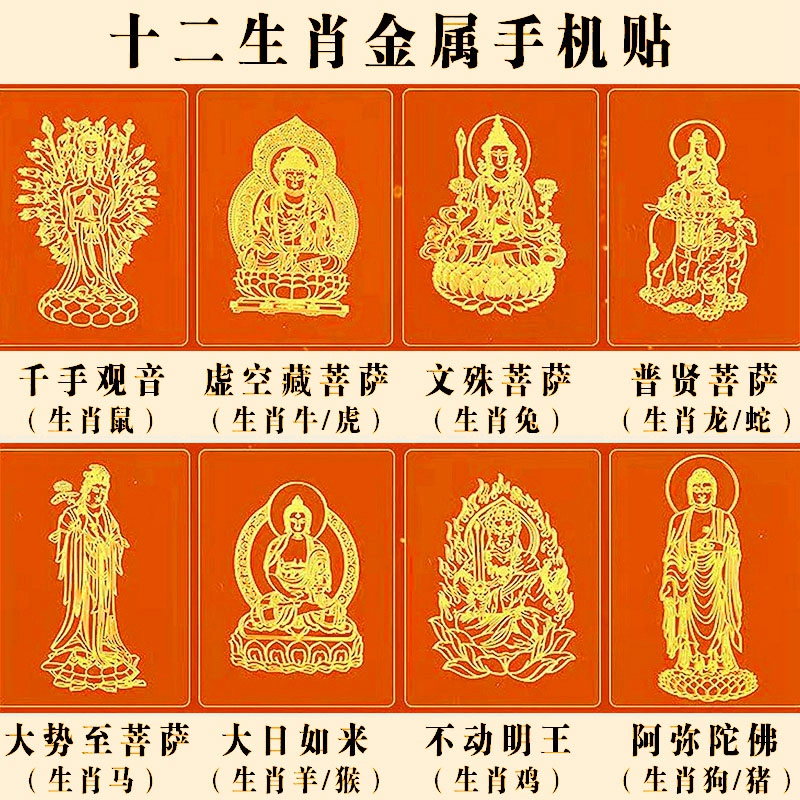 【拍1发3】十二生肖手机贴纸虚空藏菩萨大日如来阿弥陀佛八大守护贴