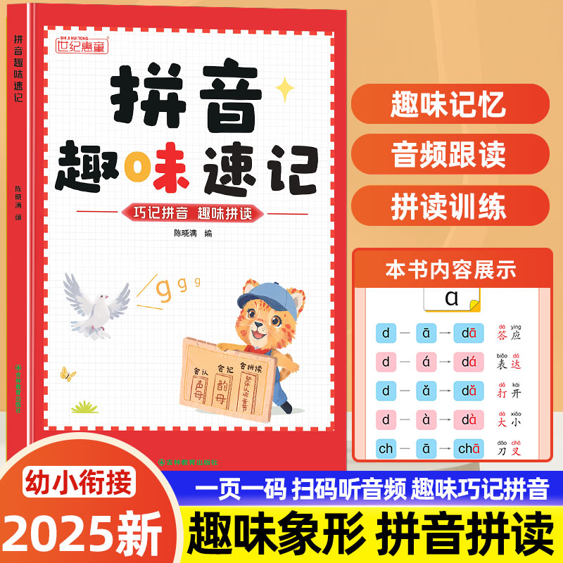 拼音拼读趣味巧记幼小衔接一年级3-8岁拼读技巧学前拼音拼读训练